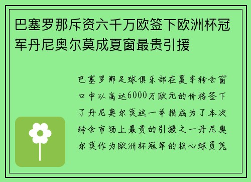 巴塞罗那斥资六千万欧签下欧洲杯冠军丹尼奥尔莫成夏窗最贵引援