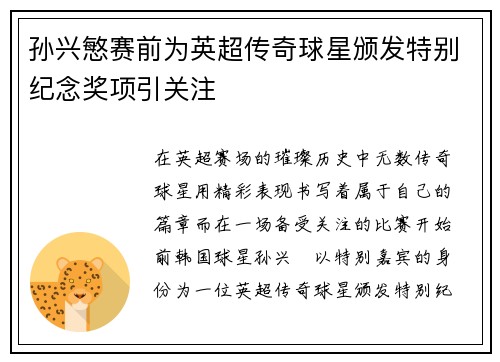 孙兴慜赛前为英超传奇球星颁发特别纪念奖项引关注