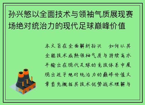 孙兴慜以全面技术与领袖气质展现赛场绝对统治力的现代足球巅峰价值