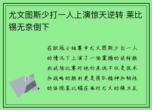 尤文图斯少打一人上演惊天逆转 莱比锡无奈倒下