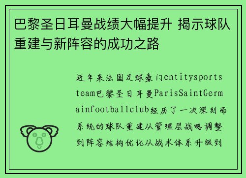 巴黎圣日耳曼战绩大幅提升 揭示球队重建与新阵容的成功之路