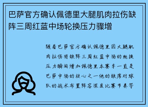 巴萨官方确认佩德里大腿肌肉拉伤缺阵三周红蓝中场轮换压力骤增
