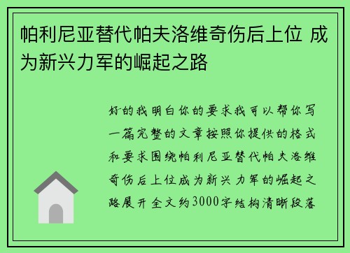 帕利尼亚替代帕夫洛维奇伤后上位 成为新兴力军的崛起之路