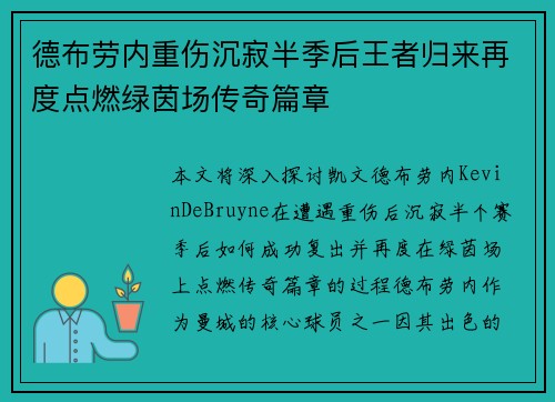 德布劳内重伤沉寂半季后王者归来再度点燃绿茵场传奇篇章 德布劳内重伤沉寂半季后王者归来再度点燃绿茵场传奇篇章