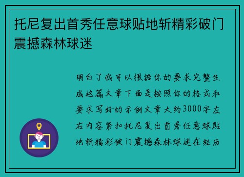 托尼复出首秀任意球贴地斩精彩破门震撼森林球迷