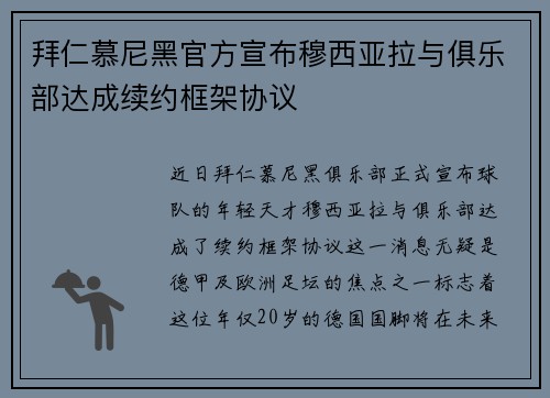 拜仁慕尼黑官方宣布穆西亚拉与俱乐部达成续约框架协议 拜仁慕尼黑官方宣布穆西亚拉与俱乐部达成续约框架协议