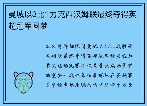 曼城以3比1力克西汉姆联最终夺得英超冠军圆梦 曼城以3比1力克西汉姆联最终夺得英超冠军圆梦