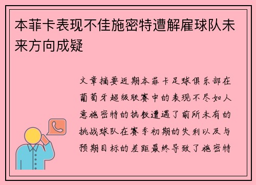 本菲卡表现不佳施密特遭解雇球队未来方向成疑