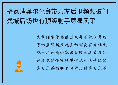 格瓦迪奥尔化身带刀左后卫频频破门曼城后场也有顶级射手尽显风采