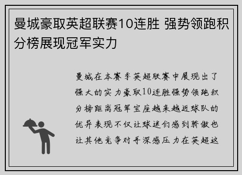 曼城豪取英超联赛10连胜 强势领跑积分榜展现冠军实力 曼城豪取英超联赛10连胜 强势领跑积分榜展现冠军实力