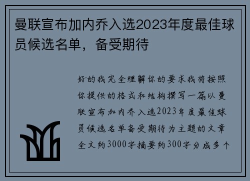 曼联宣布加内乔入选2023年度最佳球员候选名单,备受期待 曼联宣布加内乔入选2023年度最佳球员候选名单,备受期待