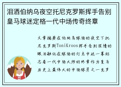 泪洒伯纳乌夜空托尼克罗斯挥手告别皇马球迷定格一代中场传奇终章 泪洒伯纳乌夜空托尼克罗斯挥手告别皇马球迷定格一代中场传奇终章