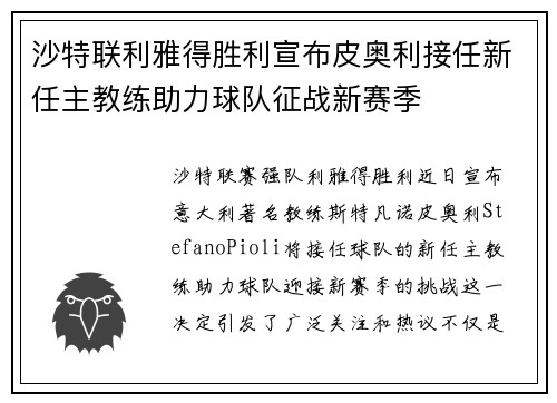 沙特联利雅得胜利宣布皮奥利接任新任主教练助力球队征战新赛季