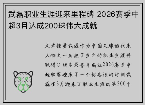 武磊职业生涯迎来里程碑 2026赛季中超3月达成200球伟大成就