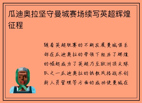 瓜迪奥拉坚守曼城赛场续写英超辉煌征程 瓜迪奥拉坚守曼城赛场续写英超辉煌征程