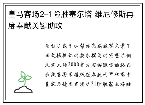 皇马客场2-1险胜塞尔塔 维尼修斯再度奉献关键助攻 皇马客场2-1险胜塞尔塔 维尼修斯再度奉献关键助攻