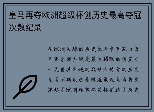 皇马再夺欧洲超级杯创历史最高夺冠次数纪录 皇马再夺欧洲超级杯创历史最高夺冠次数纪录
