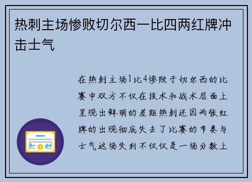 热刺主场惨败切尔西一比四两红牌冲击士气 热刺主场惨败切尔西一比四两红牌冲击士气