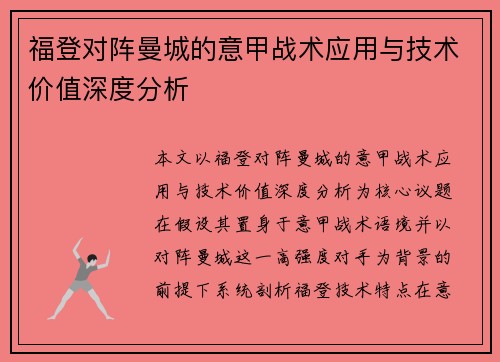 福登对阵曼城的意甲战术应用与技术价值深度分析 福登对阵曼城的意甲战术应用与技术价值深度分析