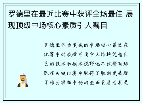 罗德里在最近比赛中获评全场最佳 展现顶级中场核心素质引人瞩目 罗德里在最近比赛中获评全场最佳 展现顶级中场核心素质引人瞩目