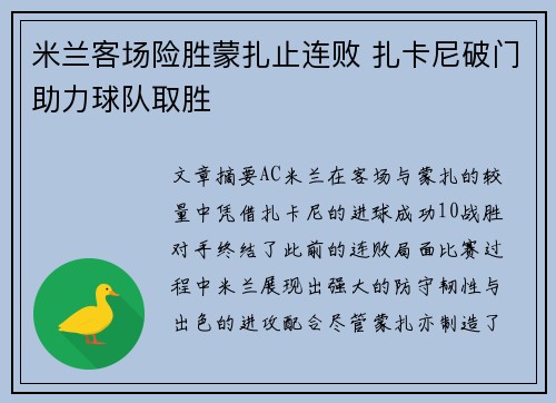 米兰客场险胜蒙扎止连败 扎卡尼破门助力球队取胜