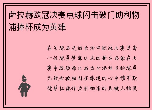 萨拉赫欧冠决赛点球闪击破门助利物浦捧杯成为英雄