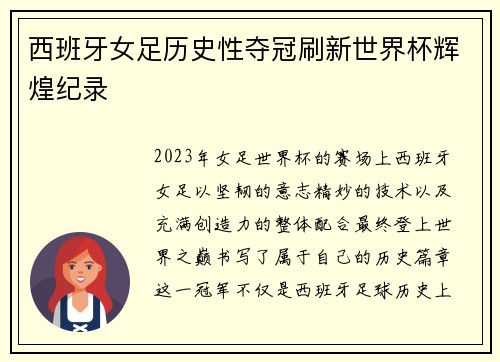西班牙女足历史性夺冠刷新世界杯辉煌纪录 西班牙女足历史性夺冠刷新世界杯辉煌纪录