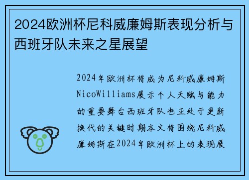 2024欧洲杯尼科威廉姆斯表现分析与西班牙队未来之星展望