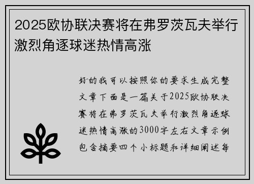 2025欧协联决赛将在弗罗茨瓦夫举行激烈角逐球迷热情高涨