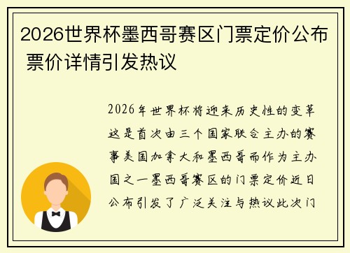 2026世界杯墨西哥赛区门票定价公布 票价详情引发热议